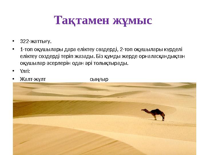 Тақтамен жұмыс • 322-жаттығу. • 1-топ оқушылары дара еліктеу сөздерді, 2-топ оқушылары күрделі еліктеу сөздерді теріп жазады. Б