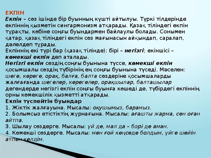 Қазақ тілінің фонетикасын оқытудың мақсаты: Сауатты жазу мен дұрыс сөйлеу заңдылықтарының негізінде оқушыларға тілдің