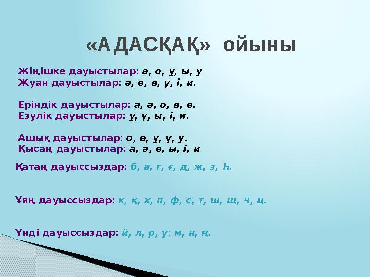 Айтылу кезінде ауа өкпеден кедергісіз шығып, үннен ғана тұратын дыбыстарды дауысты дыбыстар дейміз . Дауысты дыбыстардың жікте