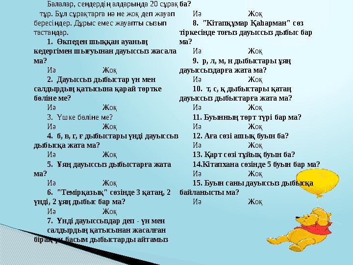 Буын - сөз құрамындағы бір немесе бірнеше дыбыстардың тобы. Мысалы: қа-ла-мыз-дa, бі-ле-тін-де-рі-міз-дің.