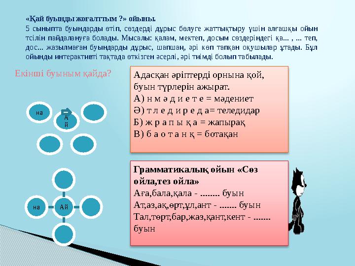 Буынға тән негізгі белгілер: 1. Буын болу үшін оның құрамында дауысты дыбыс болу керек және оның саны бір буында бі