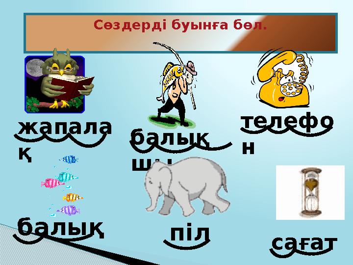 Тасымал Жазып келе жатқанда, сөз жолға сыймай қалса, тұтас бір я бірнеше буынды екінші жолға көшіруді тасымал дейді. Сөздің соң