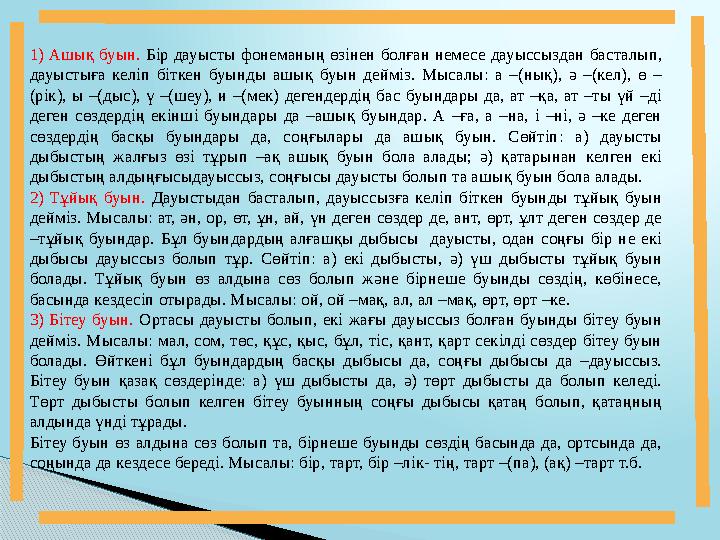 1) Ашық буын. Бір дауысты фонеманың өзінен болған немесе дауыссыздан басталып, дауыстыға келіп біткен буынды ашық буын дейм
