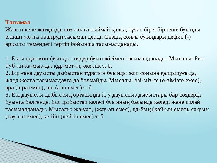 Тасымал Жазып келе жатқанда, сөз жолға сыймай қалса, тұтас бір я бірнеше буынды екінші жолға көшіруді тасымал дейді. Сөздің