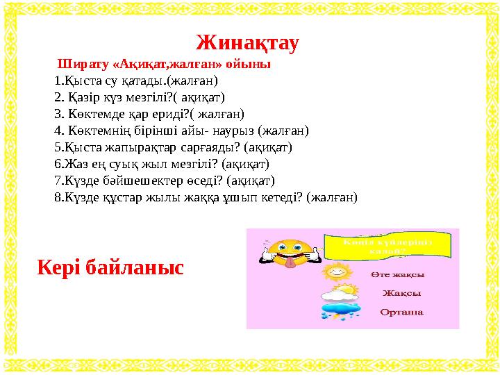 Жинақтау Ширату «Ақиқат,жалған» ойыны 1.Қыста су қатады.(жалған) 2. Қазір күз мезгілі?( ақиқат) 3. Көктемде қар ериді?( жалған)