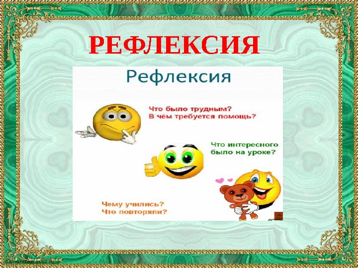 РЕФЛЕКСИЯ