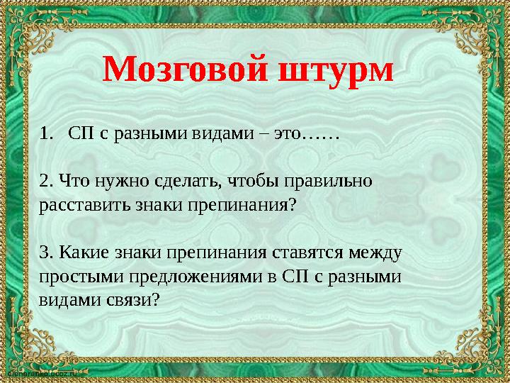 Мозговой штурм 1. СП с разными видами – это…… 2. Что нужно сделать, чтобы правильно расставить знаки препинания? 3. Какие знаки