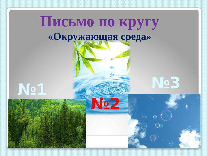 Письмо по кругу «Окружающая среда» № 1 № 2 № 3