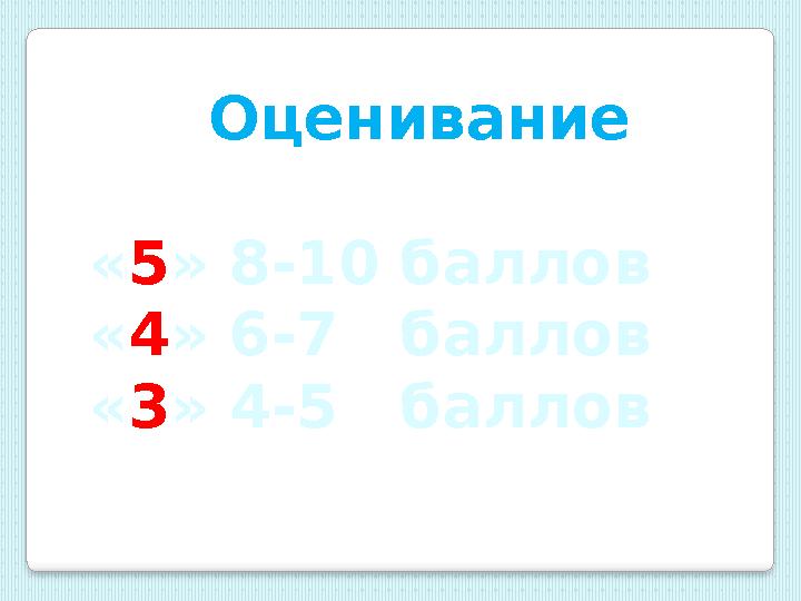 Оценивание « 5 » 8-10 баллов « 4 » 6-7 баллов « 3 » 4-5 баллов