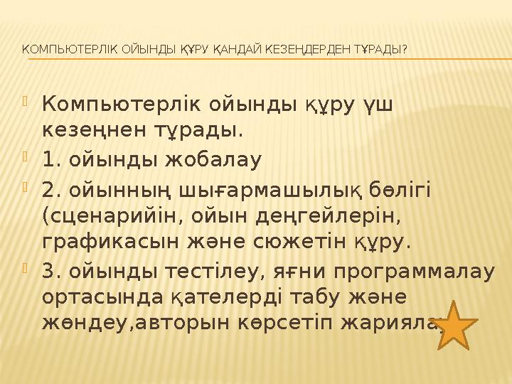 КОМПЬЮТЕРЛІК ОЙЫНДЫ ҚҰРУ ҚАНДАЙ КЕЗЕҢДЕРДЕН ТҰРАДЫ? Компьютерлік ойынды құру үш кезеңнен тұрады. 1. ойынды жобалау 2. ойынны