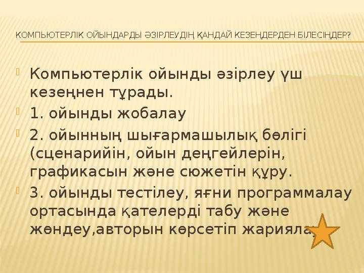 КОМПЬЮТЕРЛІК ОЙЫНДАРДЫ ӘЗІРЛЕУДІҢ ҚАНДАЙ КЕЗЕҢДЕРДЕН БІЛЕСІҢДЕР? Компьютерлік ойынды әзірлеу үш кезеңнен тұрады. 1. ойынды жо