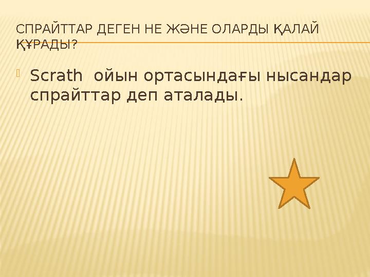 СПРАЙТТАР ДЕГЕН НЕ ЖӘНЕ ОЛАРДЫ ҚАЛАЙ ҚҰРАДЫ? Scrath ойын ортасындағы нысандар спрайттар деп аталады.