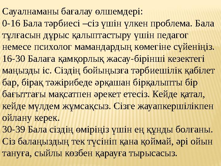 Сауалнаманы бағалау өлшемдері: 0-16 Бала тәрбиесі – сіз үшін үлкен проблема. Бала тұлғасын дұрыс қалыптастыру үшін педагог н