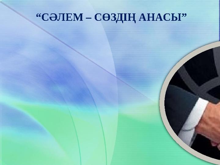 “ СӘЛЕМ – СӨЗДІҢ АНАСЫ”