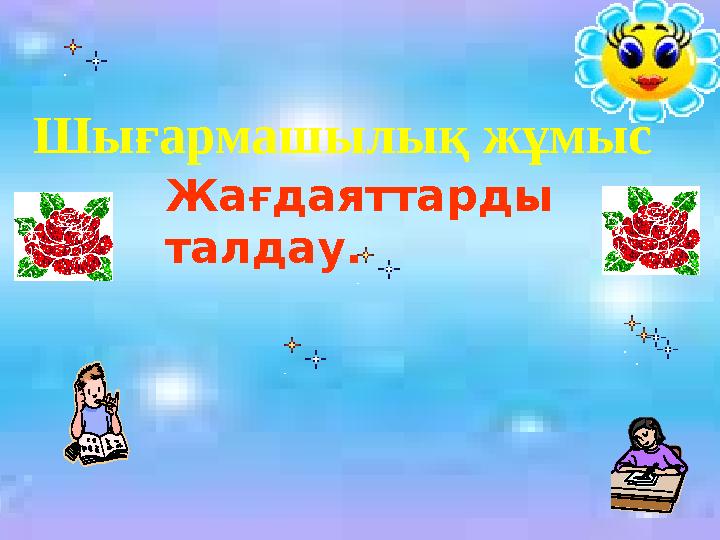 Шығармашылық жұмыс Жағдаяттарды талдау.