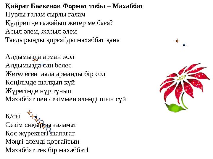 Қайрат Баекенов Формат тобы – Махаббат Нурлы ғалам сырлы ғалам Құдіретіңе ғажайып жетер ме баға? Асыл әлем, жасыл әлем Тағдыры