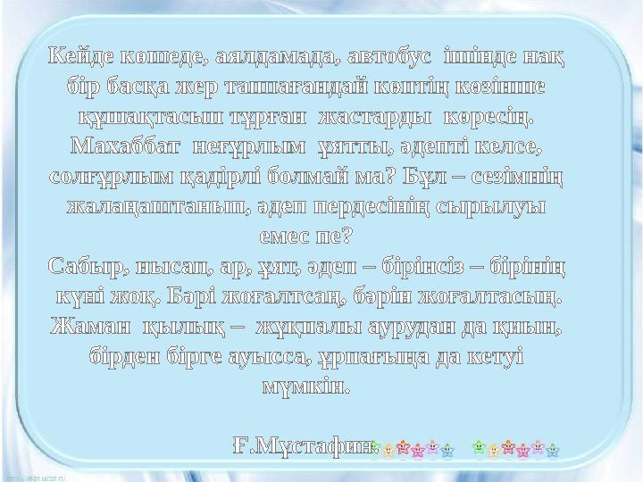 Кейде көшеде, аялдамада, автобус ішінде нақ бір басқа жер таппағандай көптің көзінше құшақтасып тұрған жастарды көресің. Ма