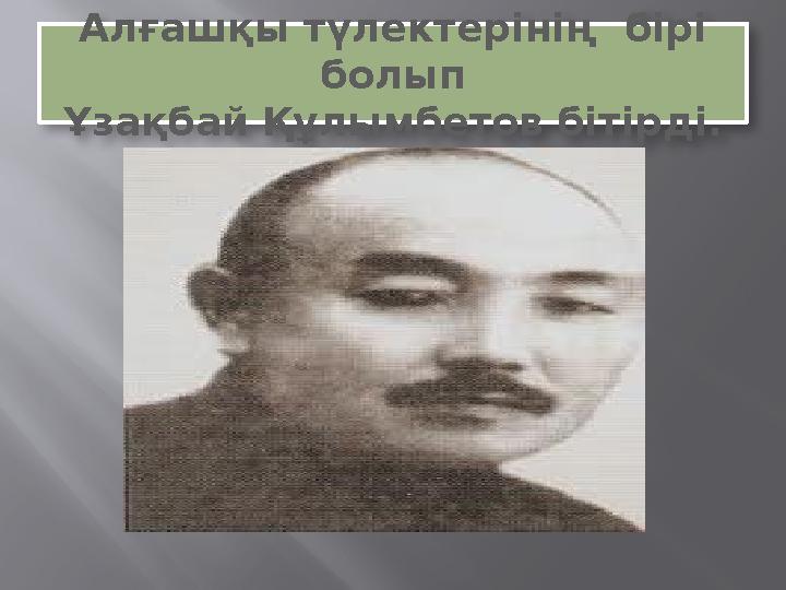 Алғашқы түлектерінің бірі болып Ұзақбай Құлымбетов бітірді.