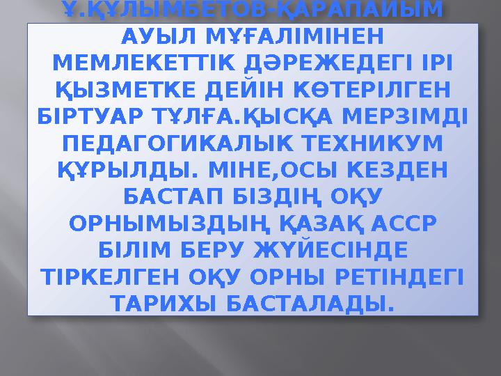 Ұ.ҚҰЛЫМБЕТОВ-ҚАРАПАЙЫМ АУЫЛ МҰҒАЛІМІНЕН МЕМЛЕКЕТТІК ДӘРЕЖЕДЕГІ ІРІ ҚЫЗМЕТКЕ ДЕЙІН КӨТЕРІЛГЕН БІРТУАР ТҰЛҒА.ҚЫСҚА МЕРЗІМДІ П