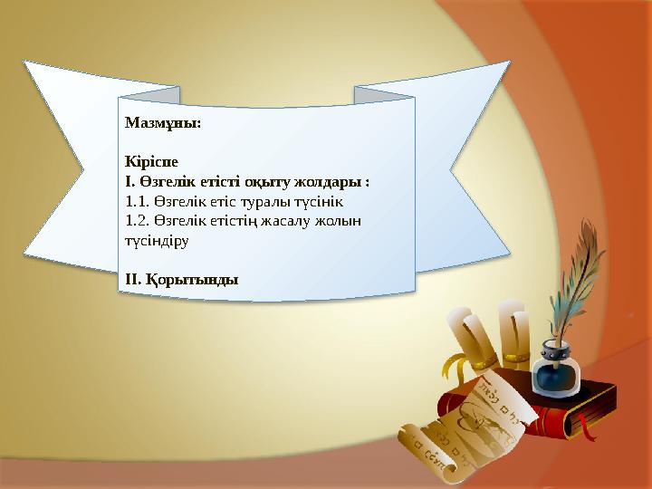 Мазмұны: Кіріспе І. Өзгелік етісті оқыту жолдары : 1.1. Өзгелік етіс туралы түсінік 1.2. Өзгелік етістің жасалу жолы