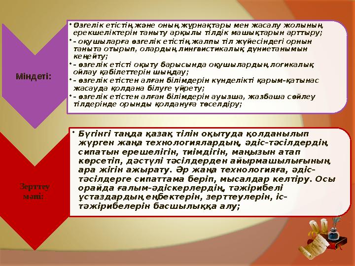 Міндеті: •Өзгелік етістің және оның жұрнақтары мен жасалу жолының ерекшеліктерін таныту арқылы тілдік машықтарын артт