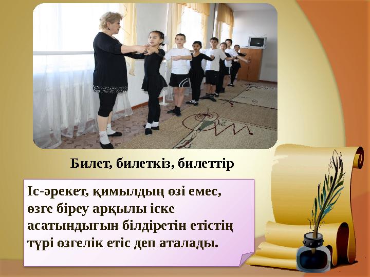Билет, билеткіз, билеттір Іс-әрекет, қимылдың өзі емес, өзге біреу арқылы іске асатындығын білдіретін етістің түрі өзгел