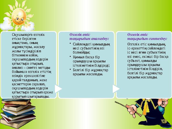 Оқушыларға өзгелік етіске берілген анықтама, оның жұрнақтары, жасалу жолы түсіндіріліп біткеннен кейін, оқушылардың өздері