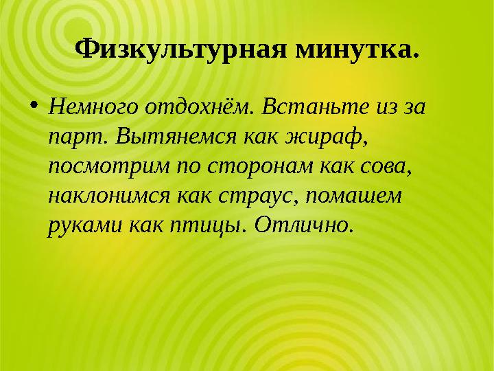 Физкультурная минутка. •Немного отдохнём. Встаньте из за парт. Вытянемся как жираф, посмотрим по сторонам как сова, наклонимс