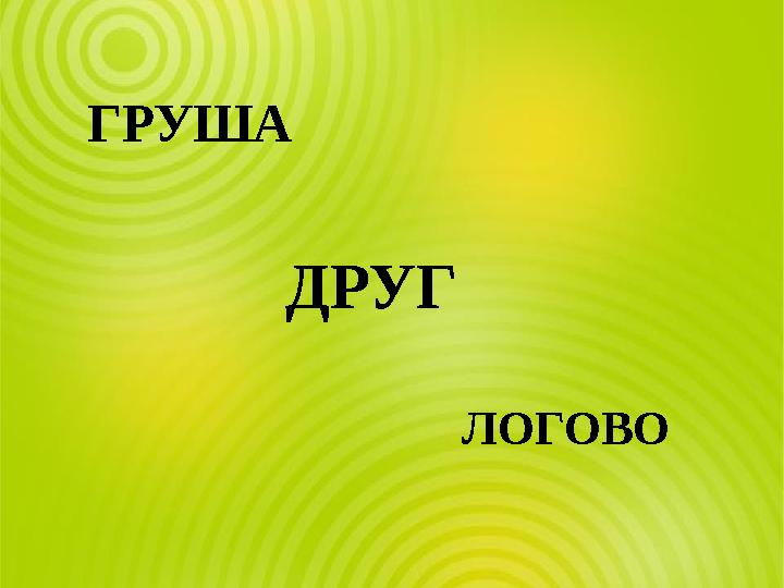 ДРУГ ГРУША ЛОГОВО