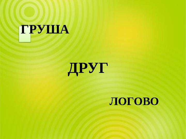 ДРУГ ГРУША ЛОГОВО
