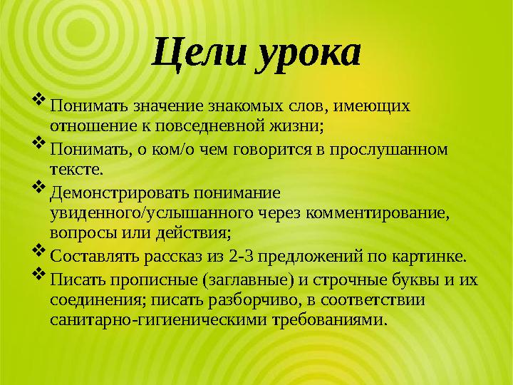 Цели урока  Понимать значение знакомых слов, имеющих отношение к повседневной жизни;  Понимать, о ком/о чем говорится в просл