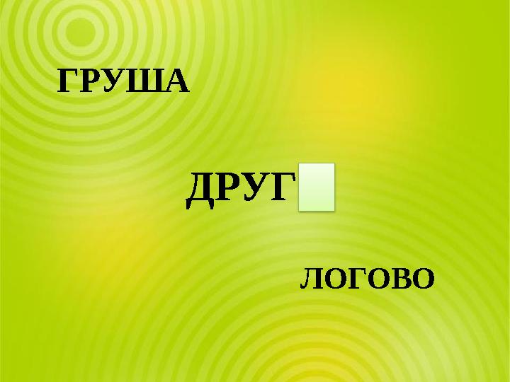 ДРУГ ГРУША ЛОГОВО