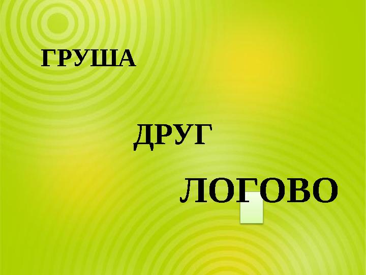 ДРУГ ГРУША ЛОГОВО