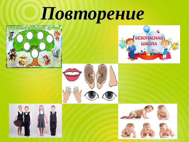 Повторение