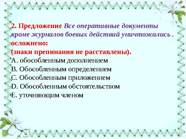 2. Предложение Все оперативные документы кроме журналов боевых действий уничтожались . осложнено: (знаки препинания не расста