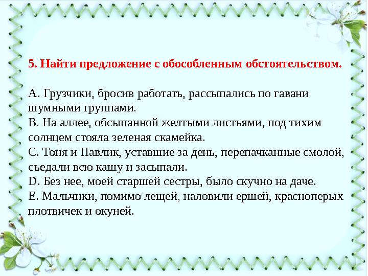 5. Найти предложение с обособленным обстоятельством. А. Грузчики, бросив работать, рассыпались по гавани шумными группами. В. Н