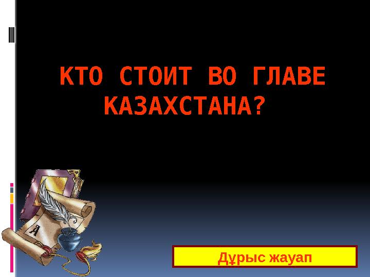 КТО СТОИТ ВО ГЛАВЕ КАЗАХСТАНА? Дұрыс жауап