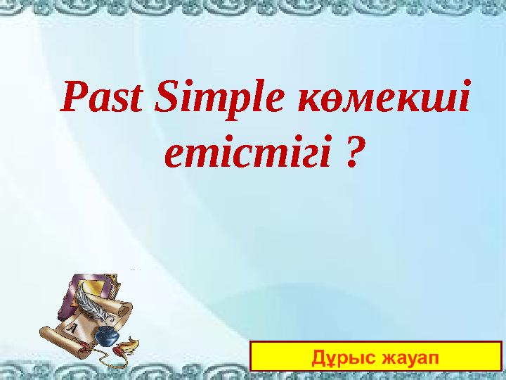 Past Simple көмекші етістігі ?