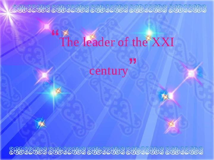 “ The leader of the XXI century ”