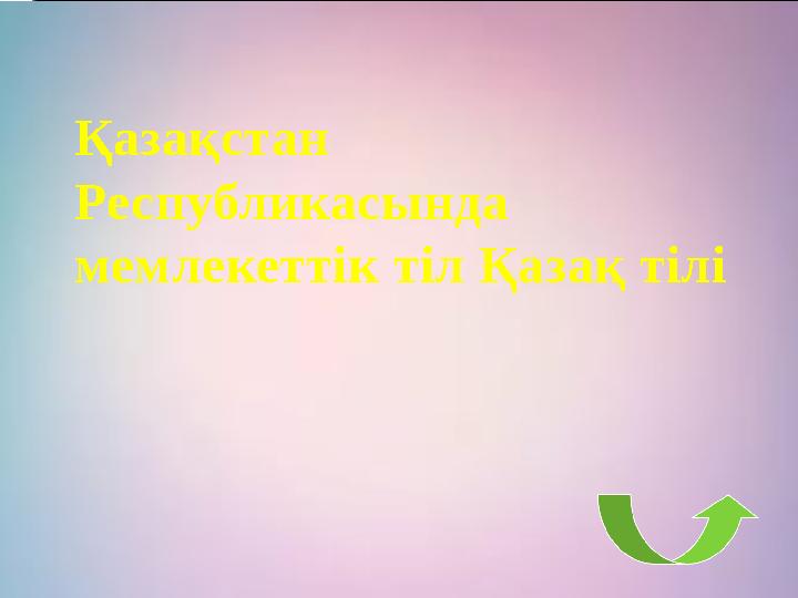 Қазақстан Республикасында мемлекеттік тіл Қазақ тілі