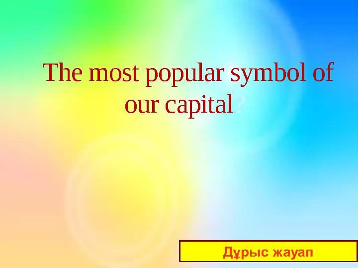 The most popular symbol of our capital ?