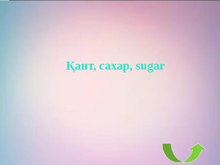 Қант, сахар, sugar