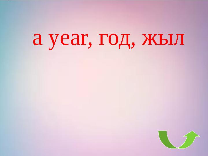 a year, год, жыл