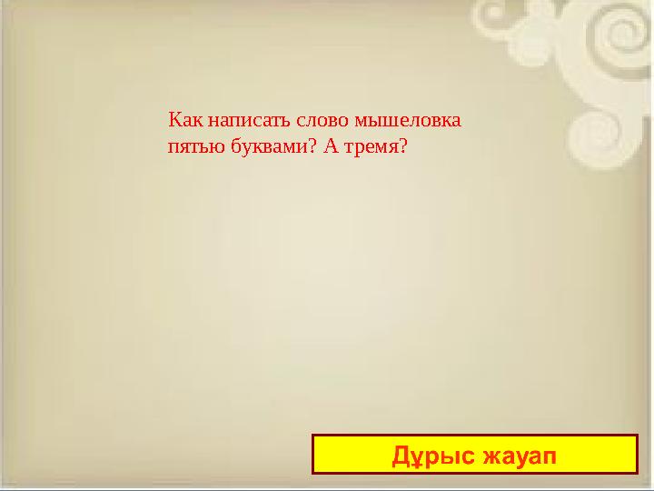 Как написать слово мышеловка пятью буквами? А тремя?