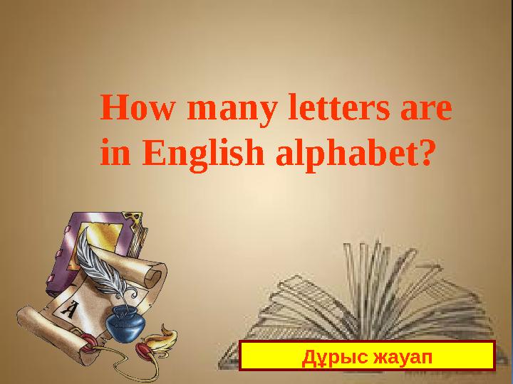 How many letters are in English alphabet ? Дұрыс жауап