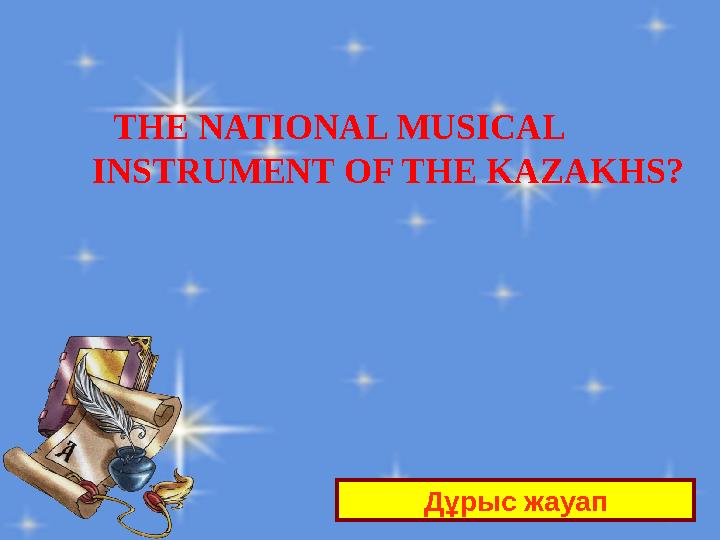 THE NATIONAL MUSICAL INSTRUMENT OF THE KAZAKHS ? Дұрыс жауап