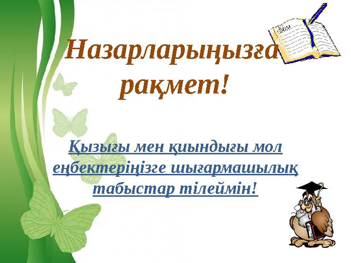 Free Powerpoint TemplatesНазарларыңызға рақмет! Қызығы мен қиындығы мол еңбектеріңізге шығармашылық табыстар тілеймін!