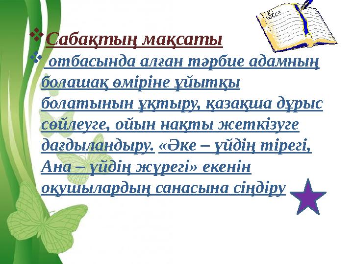 Free Powerpoint Templates Сабақтың мақсаты  отбасында алған тәрбие адамның болашақ өміріне ұйытқы болатынын ұқтыру, қазақш