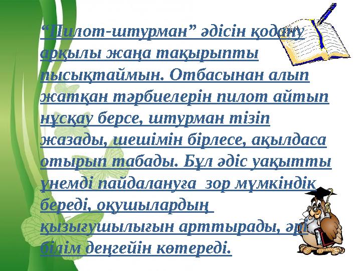 Free Powerpoint Templates“ Пилот-штурман” әдісін қодану арқылы жаңа тақырыпты пысықтаймын. Отбасынан алып жатқан тәрбиелерін