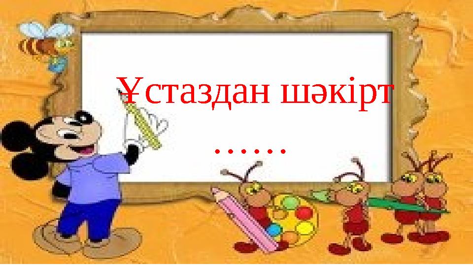 Ұстаздан шәкірт ……